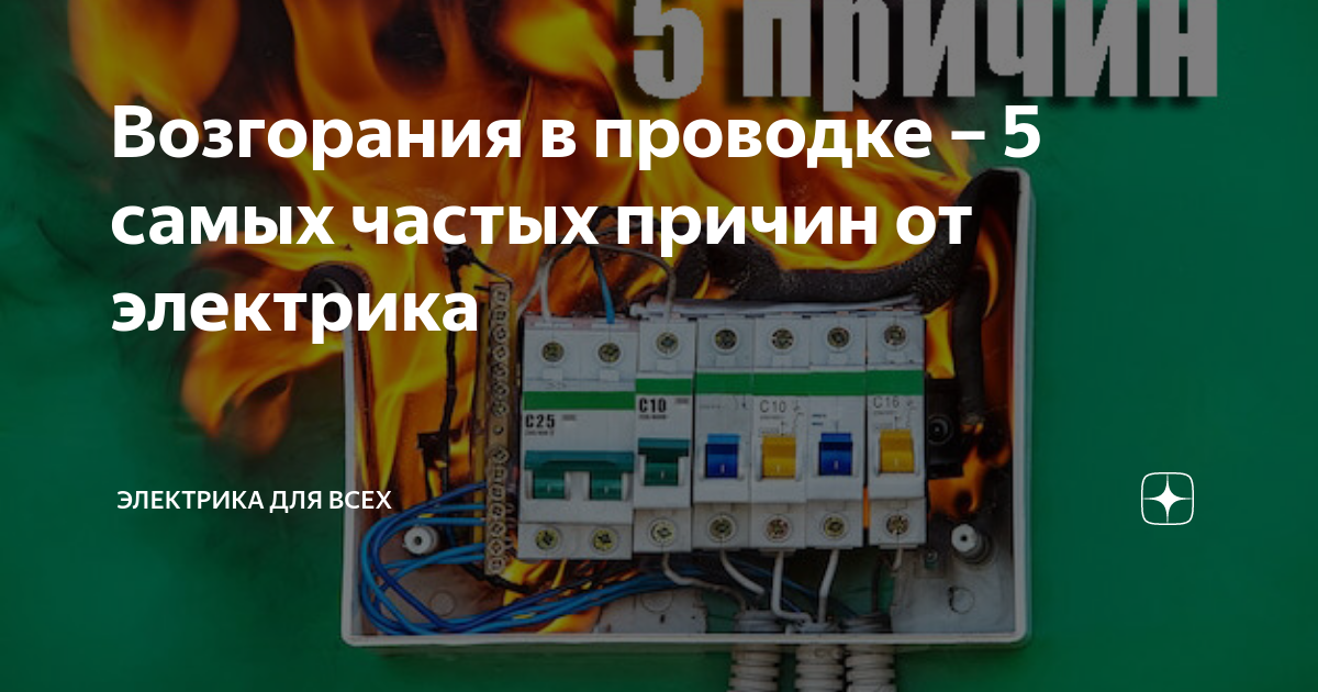 Возгорания в проводке – 5 самых частых причин от электрика | Электрика ...