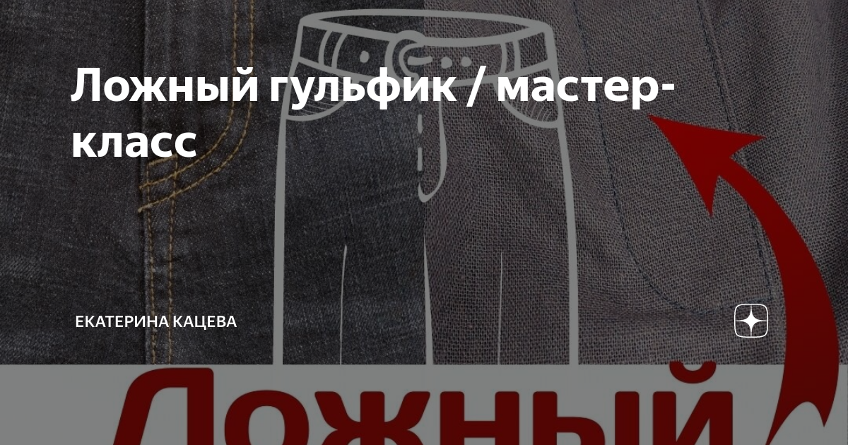 Мастер-класс «Обработка классической застежки на пуговицах в мужских брюках без подкладки»