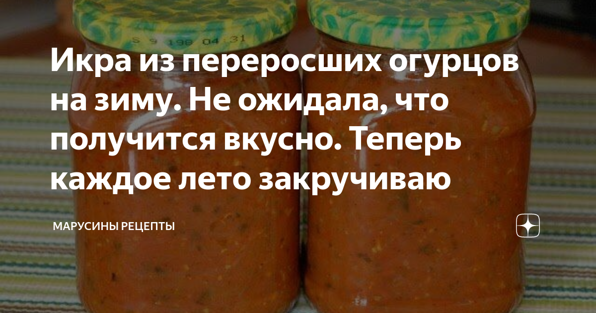 Икра из переросших огурцов на зиму. Икра из переросших огурцов. Рецепты из переросших огурцов