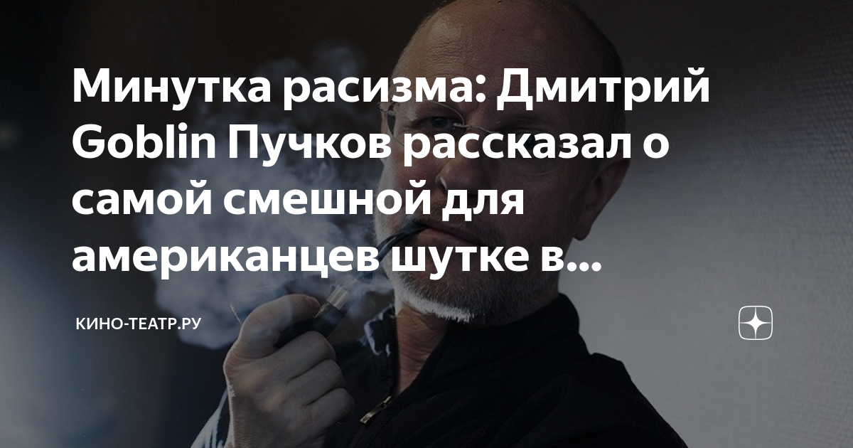 Минутка расизма: Дмитрий Goblin Пучков рассказал о самой смешной для ...