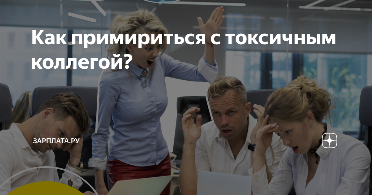 Как примириться с токсичным коллегой? | Зарплата.ру | Дзен