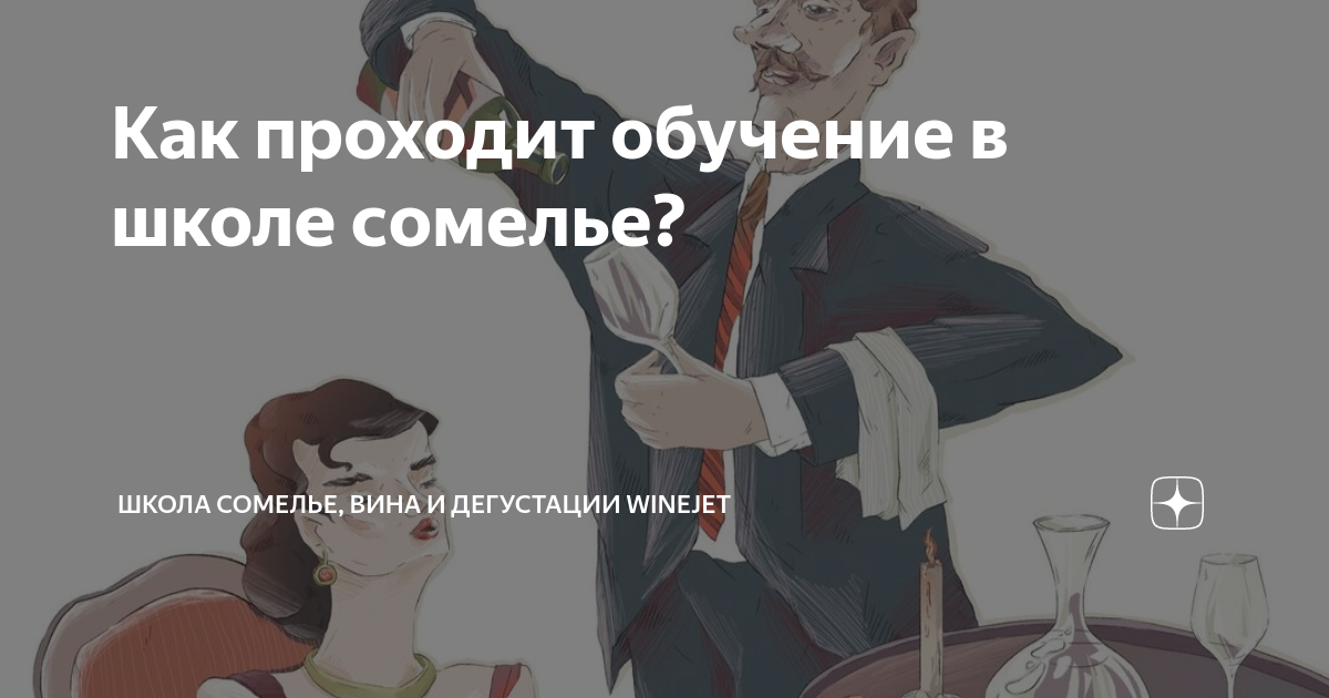 Как проходит обучение в школе сомелье? | Школа сомелье, вина и ...