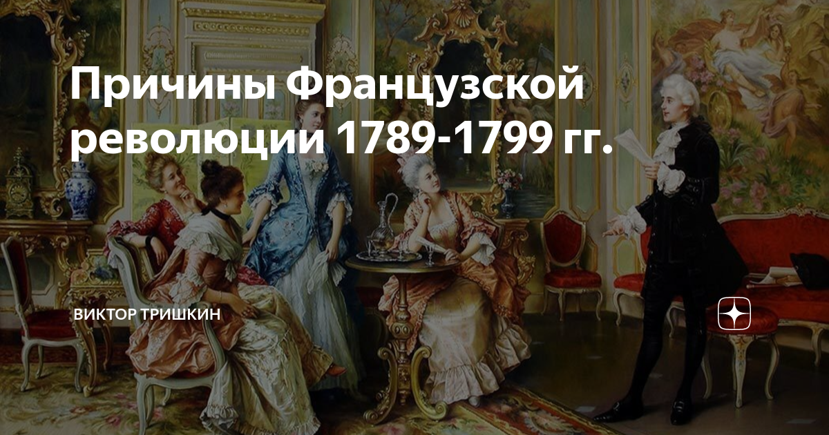 Причины Французской революции 1789-1799 гг. | Школьный историк Виктор ...