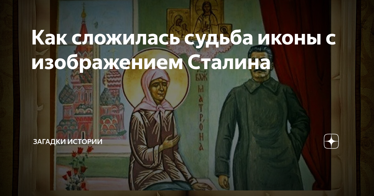 Как сложилась судьба иконы с изображением Сталина | Загадки истории | Дзен
