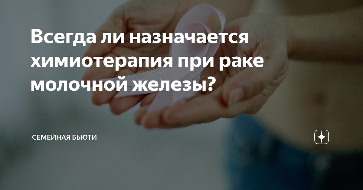 Всегда ли назначается химиотерапия при раке молочной железы? | Семейная ...
