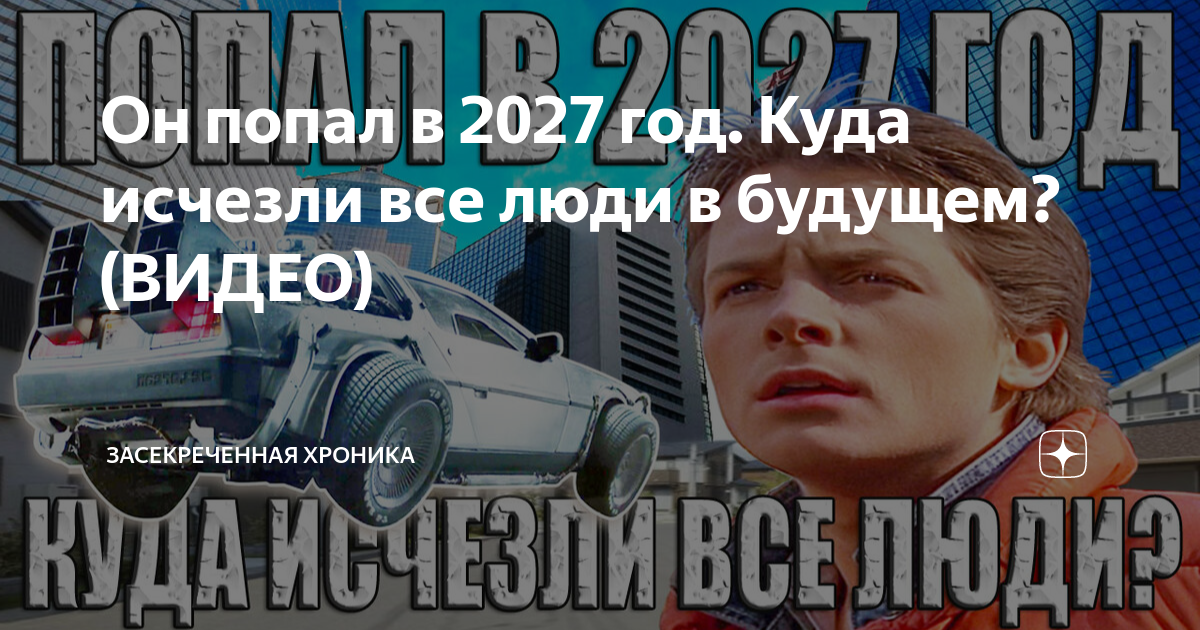Хавьер из 2027 года. Что будет в 2027 году. Будущие 2027 год. Человек попал в 2027 году. Что нас ждет в 2027.