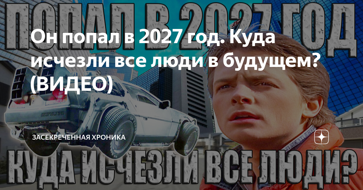 Человек из 2027 года