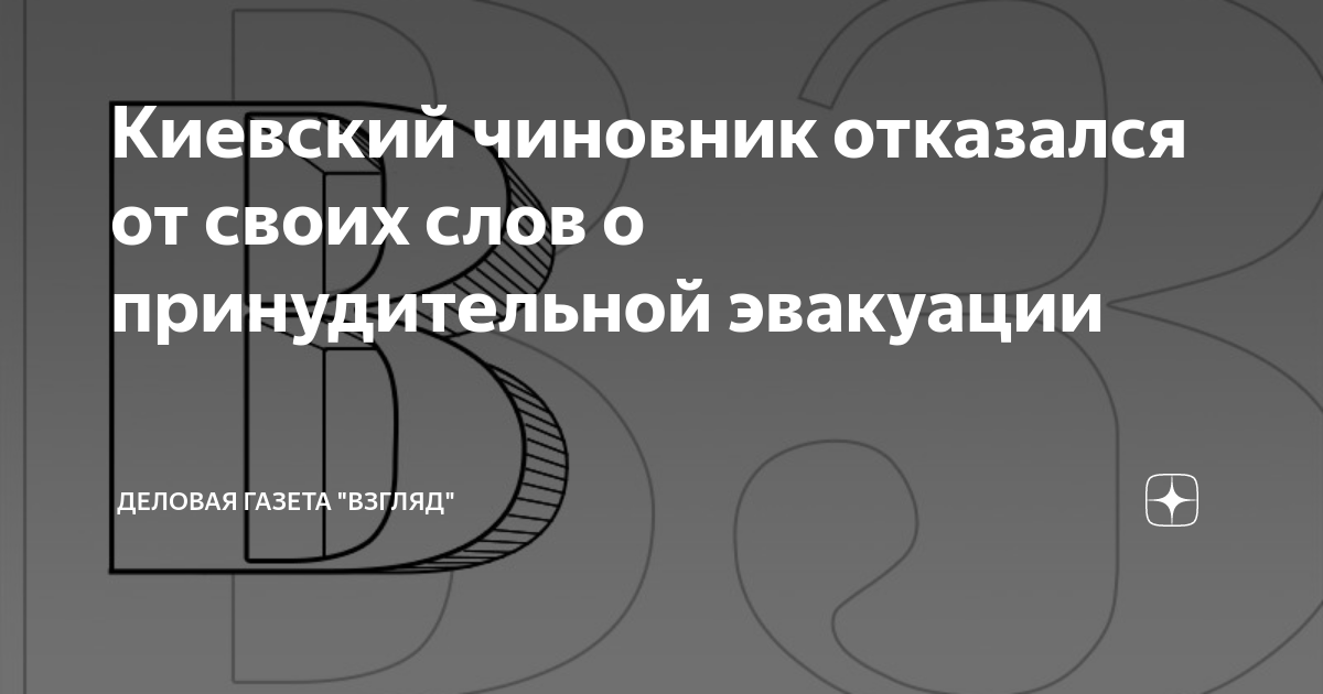 Киевский чиновник отказался от своих слов о принудительной эвакуации ...
