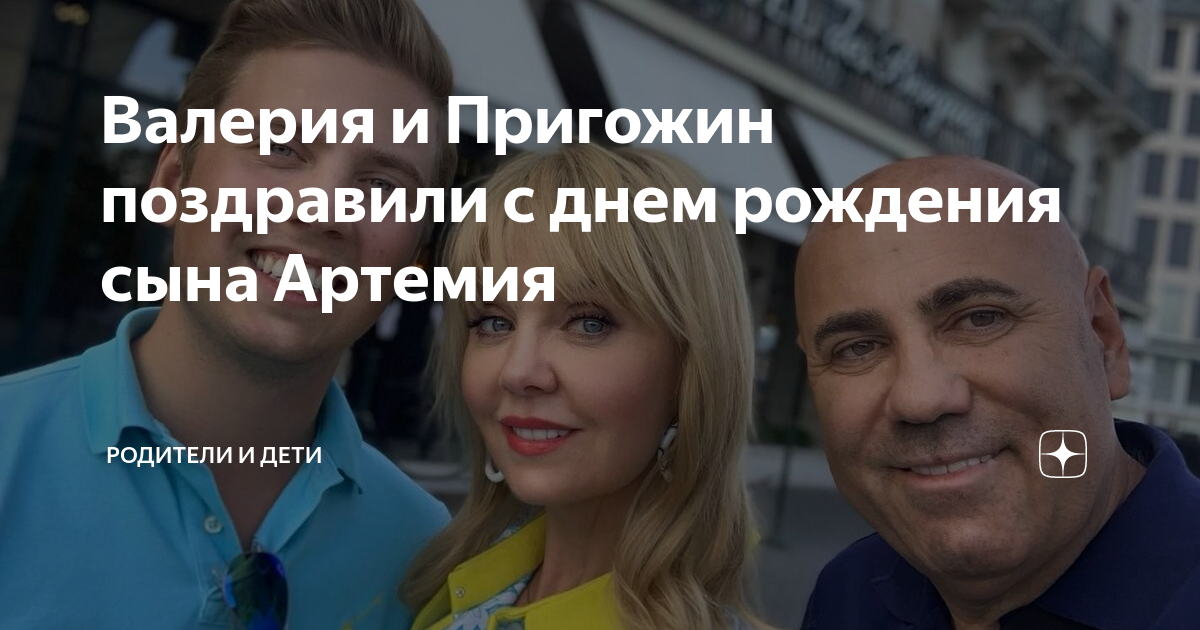 Валерия и Пригожин поздравили с днем рождения сына Артемия | Родители и ...