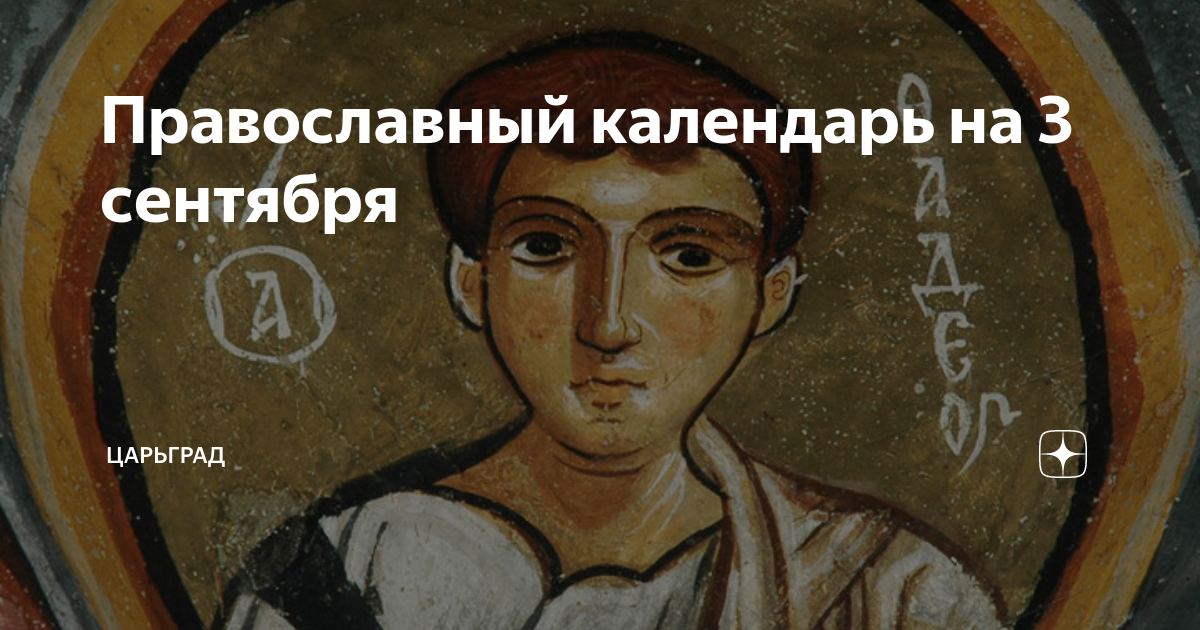 Православный календарь на 3 сентября | Царьград | Дзен