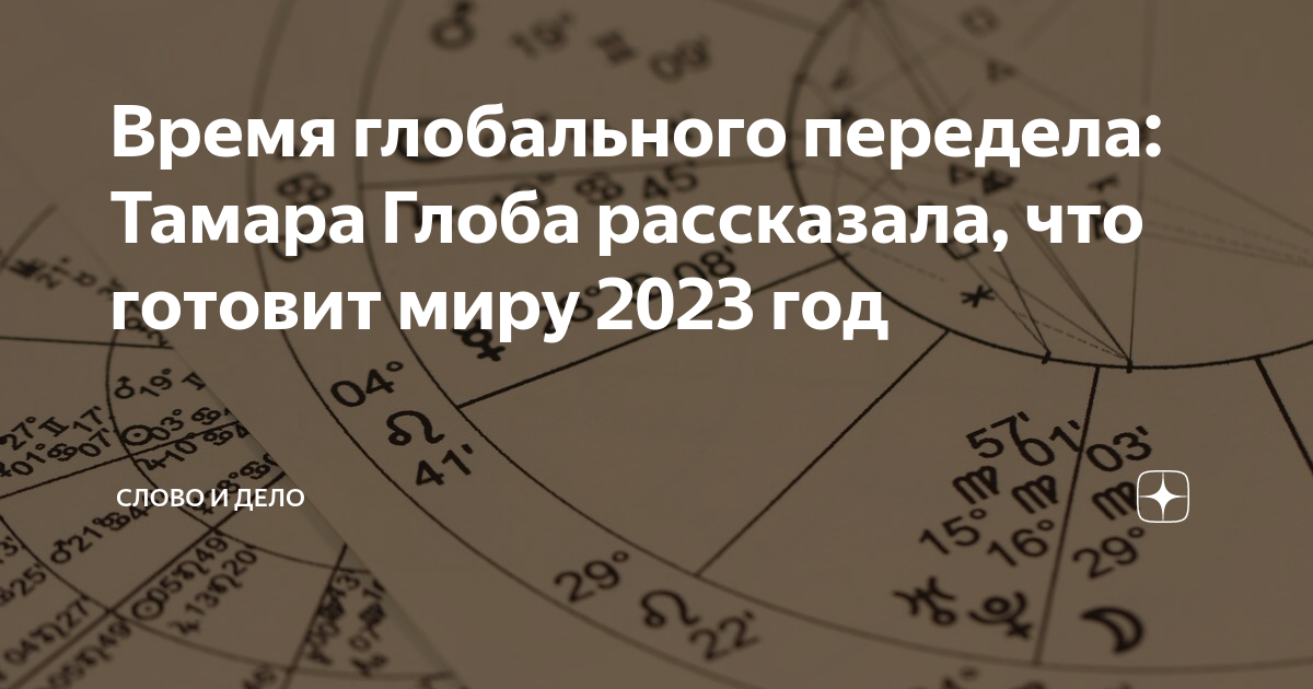 астрология интересные факты. гороскоп на 2023 год.