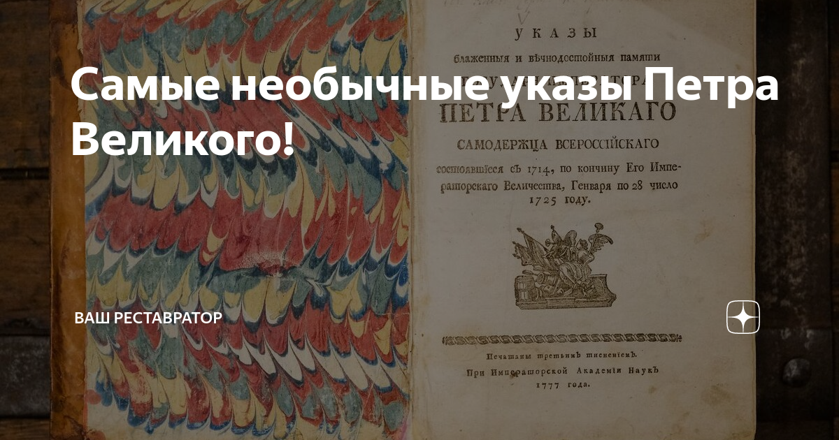 Самые необычные указы Петра Великого! | Ваш Реставратор | Дзен