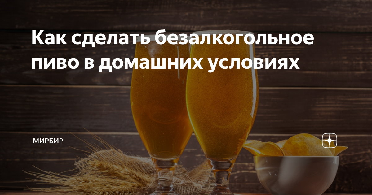 Как варить безалкогольное пиво: Руководство по изготовлению безалкогольного пива