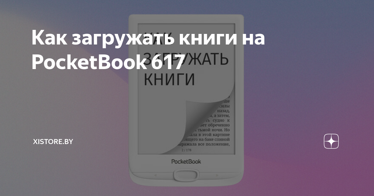 Как загрузить книгу на pocketbook. Инструкция к pocketbook 617. narrative techniques.
