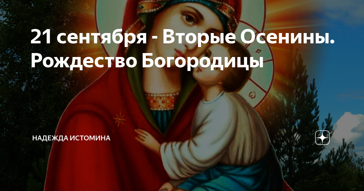С рождеством пресвятой богородицы 21 сентября. Рождество пресвятой богородицыт21 сентября. С рождением пресвятой богородицы 21 сентября. 21 сентября церковный праздник рождество пресвятой богородицы. 17 29 21 сентября.