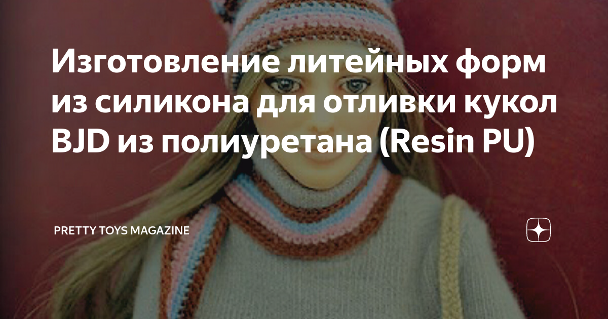 Изготовление литейных форм из силикона для отливки кукол BJD из ...