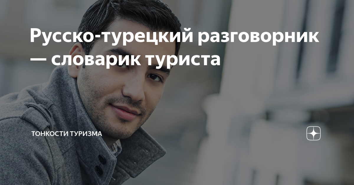 Русско-турецкий разговорник — словарик туриста | Тонкости туризма | Дзен