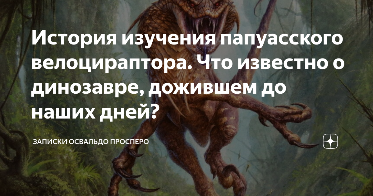 Освальдо просперо дзен. Динозавры дожившие до наших дней. Современные динозавры дожившие до наших дней. Какие динозавры дожили до наших дней