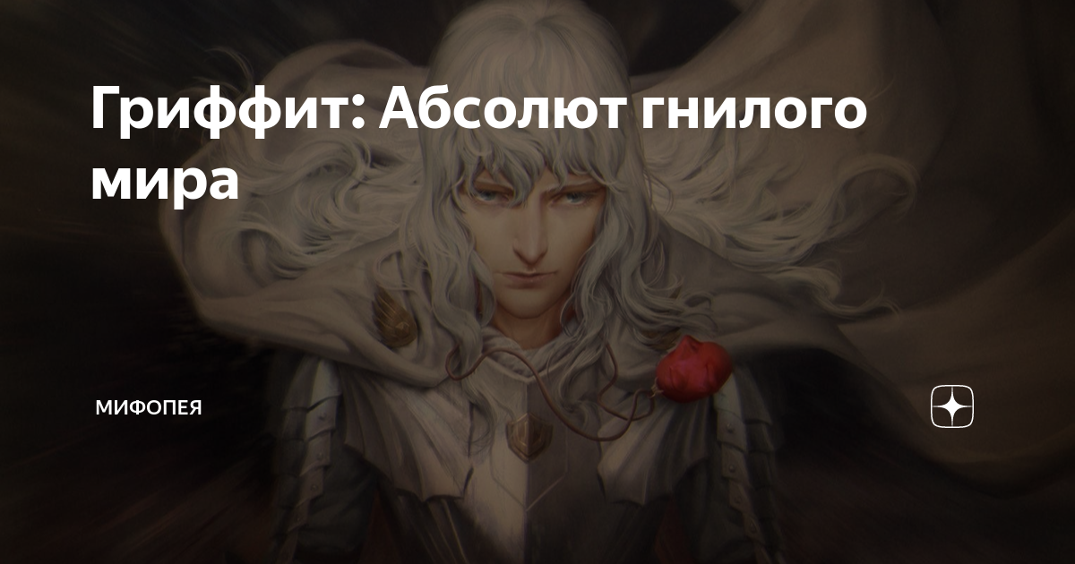 Гриффит: Абсолют гнилого мира | Мифопея | Дзен