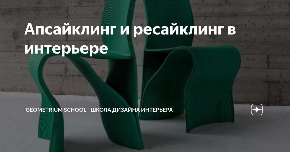 Апсайклинг и ресайклинг в интерьере | Geometrium School - школа дизайна ...