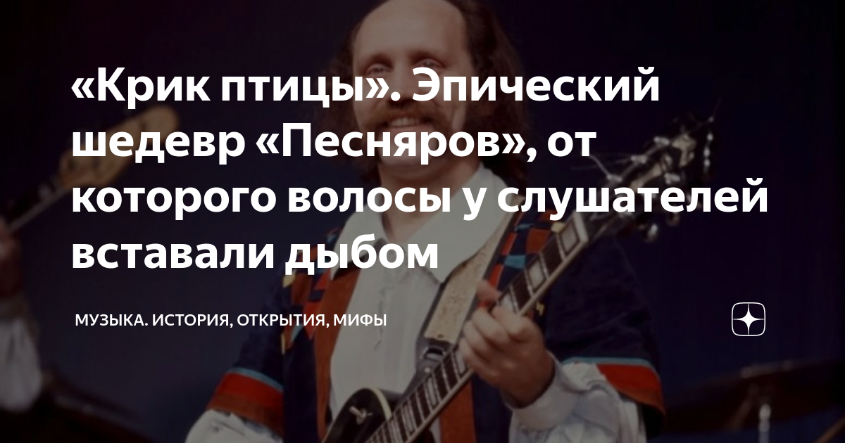 «Крик птицы». Эпический шедевр «Песняров», от которого волосы у ...