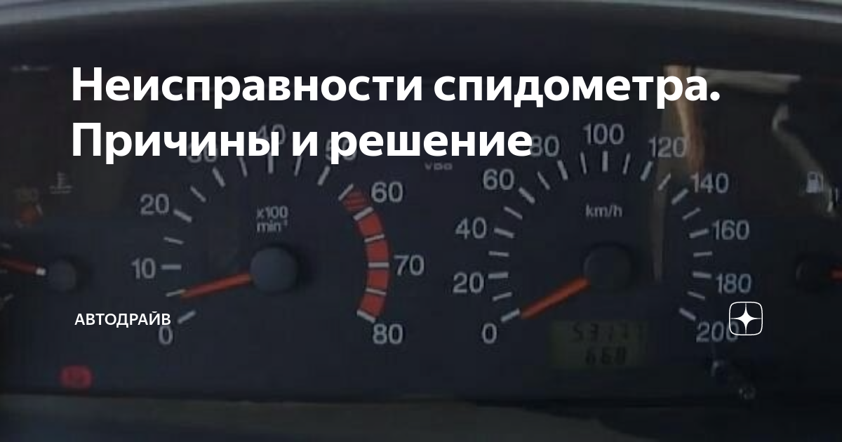 Неисправности спидометра. Причины и решение | Автодрайв | Дзен