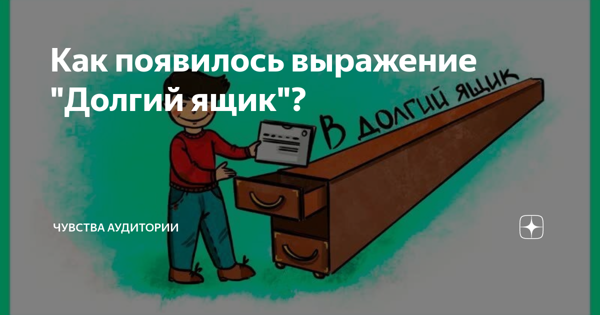 Отложить в долгий ящик картинки. Отложить в долгий ящик. Долгий ящик.