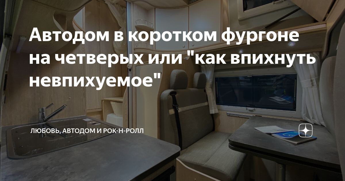 Автодом в коротком фургоне на четверых или "как впихнуть невпихуемое ...