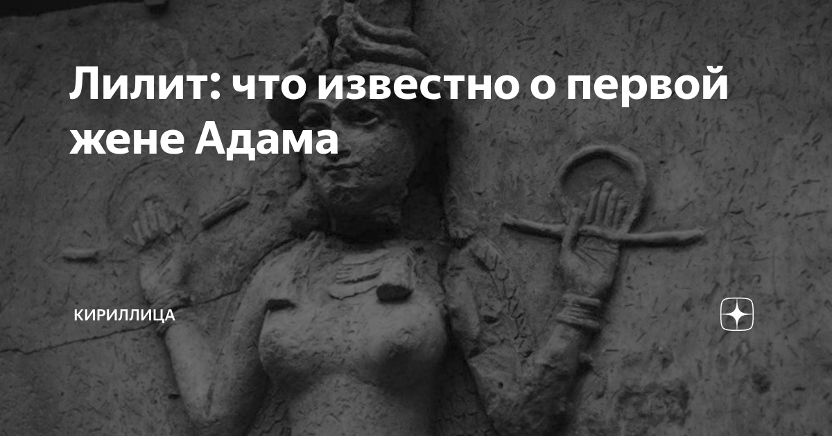 История Лилит первой жены Адама. Лилит первая жена. Лилит первая жена Адама в Библии история. Лилит 1 градус близнецов.