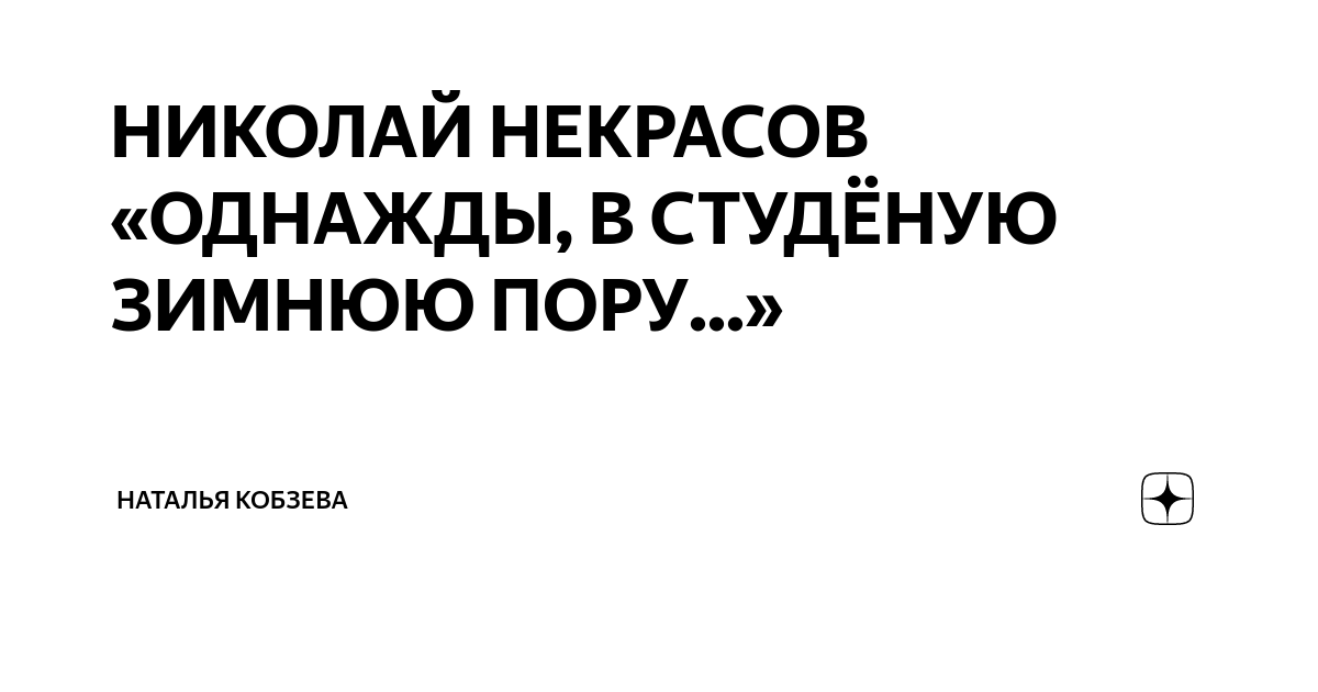 Однажды в студеную зимнюю пору слушать аудио. Однажды в студеную зимнюю пору запятые. однажды в студёную зимнюю пору стихотворение автор. однажды в студёную зимнюю пору два волка на льду.