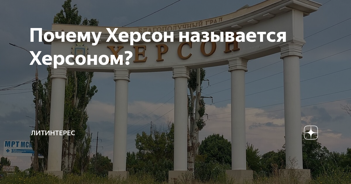Почему Херсон называется Херсоном? | ЛИТИНТЕРЕС | Дзен