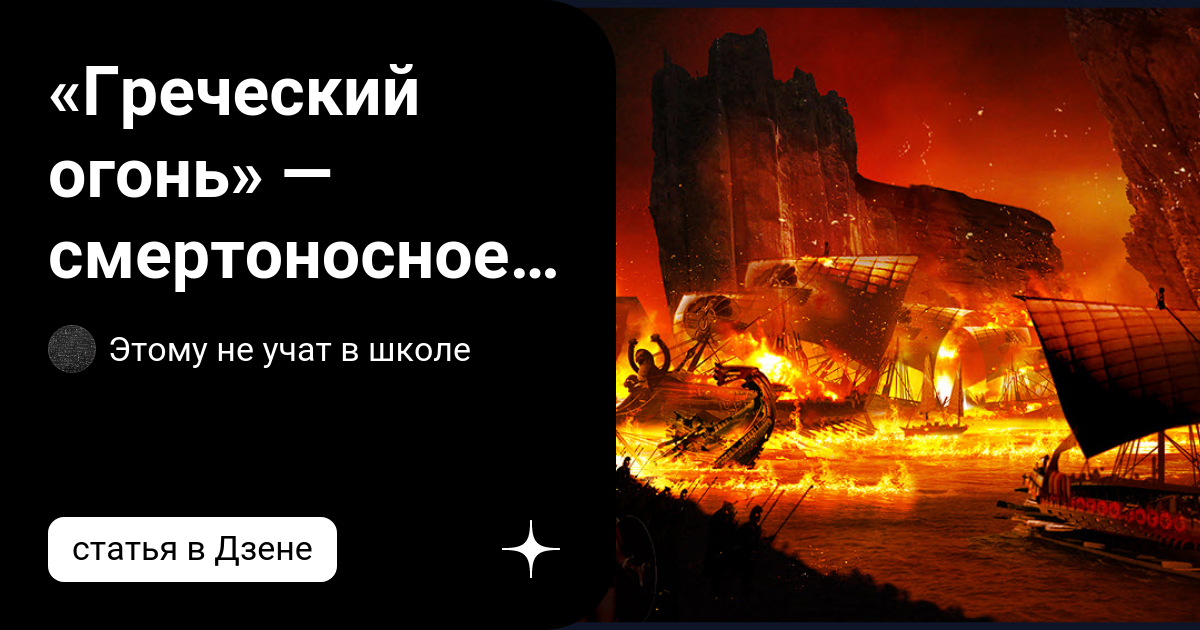 С каким событием связано словосочетание греческий огонь. Греческий огонь. Ручной греческий огонь. Греческий огонь состав. Огнемет греческий огонь.