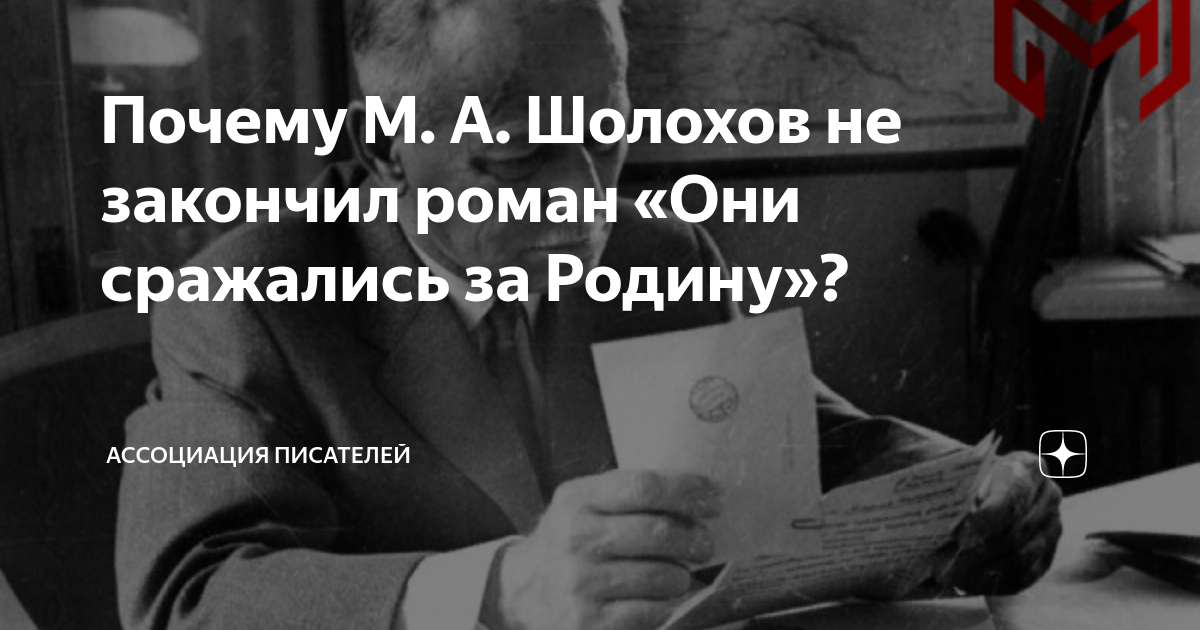 Почему М. А. Шолохов не закончил роман «Они сражались за Родину ...
