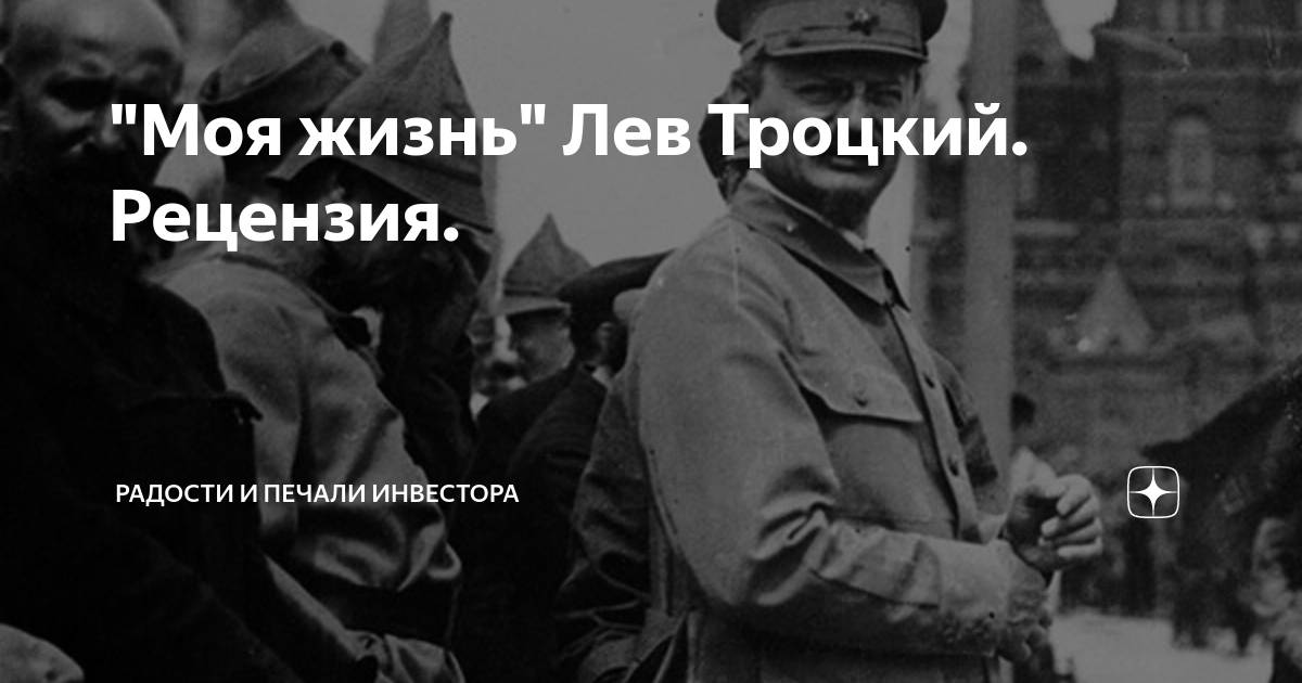 "Моя жизнь" Лев Троцкий. Рецензия. | Радости и печали инвестора | Дзен