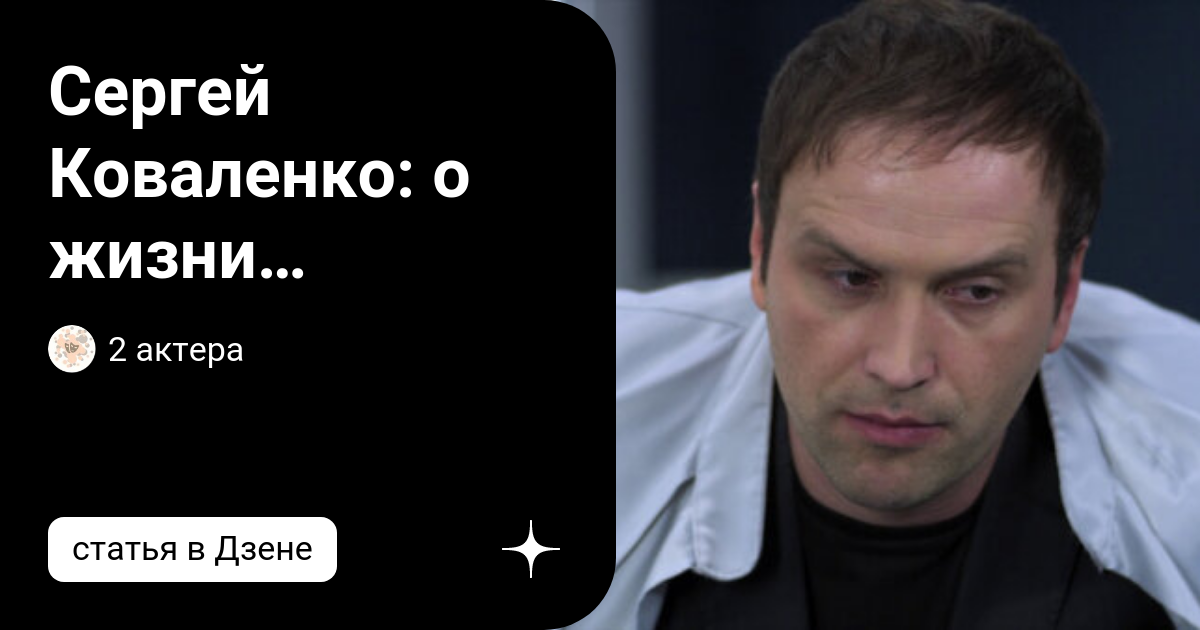 Сергей Коваленко: карьера, фильмы, личная жизнь актера :: SYL.ru