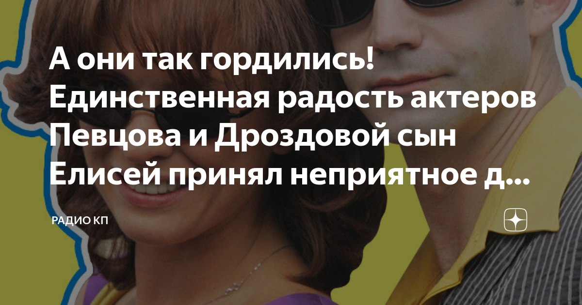 А они так гордились! Единственная радость актеров Певцова и Дроздовой ...