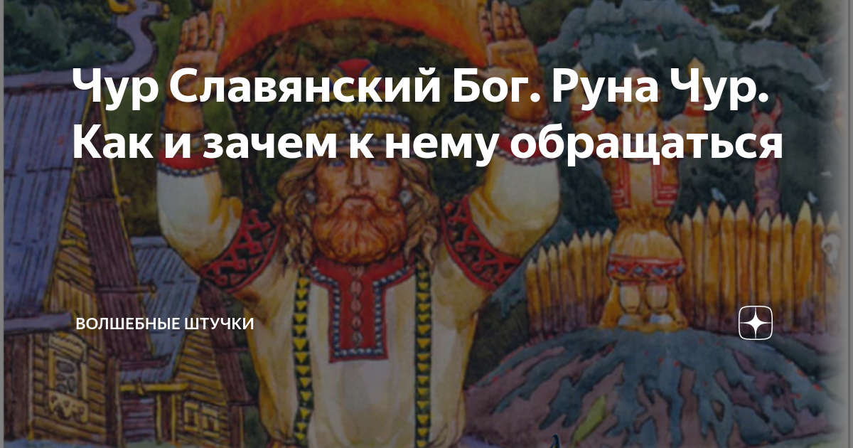 Значение слова чур меня