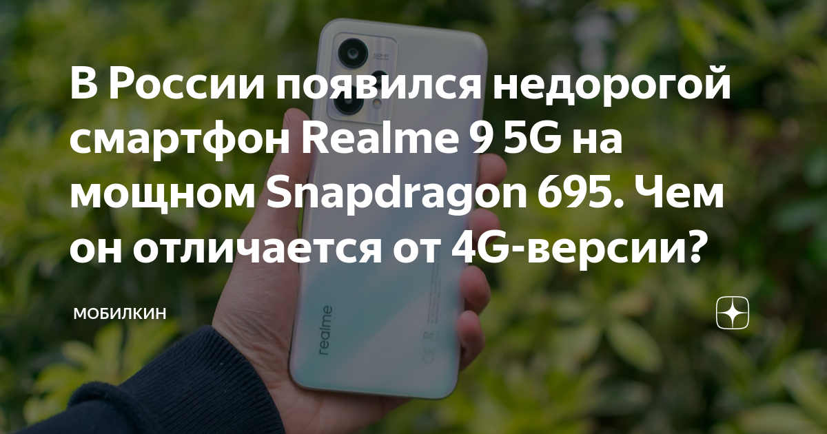 В России появился недорогой смартфон Realme 9 5G на мощном Snapdragon ...