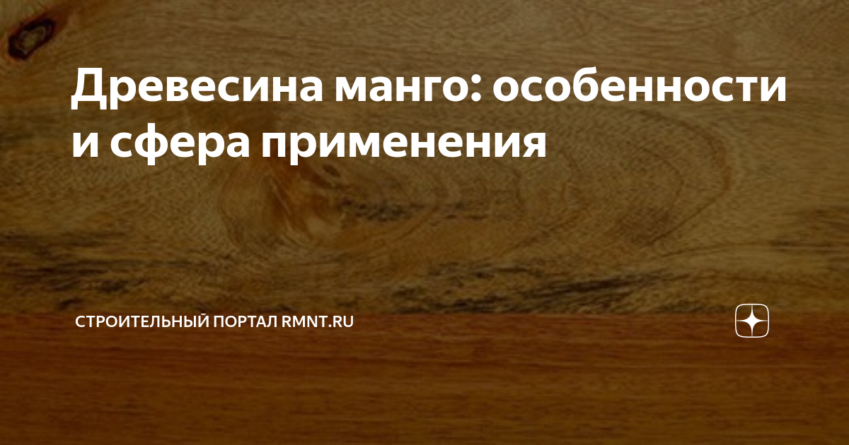 Древесина манго: особенности и сфера применения | RMNT.RU | Дзен