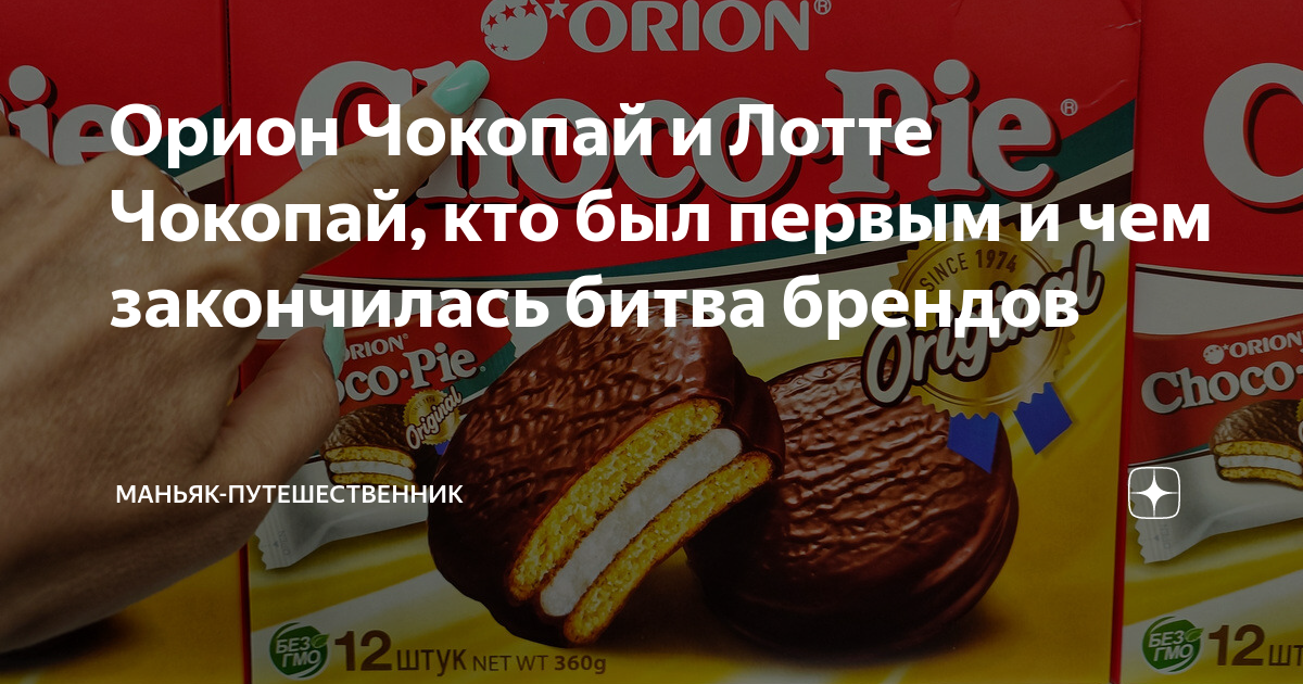 Орион Чокопай и Лотте Чокопай, кто был первым и чем закончилась битва ...