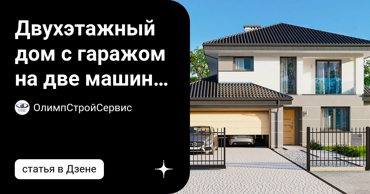 двухэтажный дом с гаражом на две машины