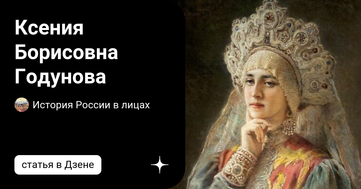 Смерть бориса годунова суриков. Годунова борисовна. Годунова борисовна. Годунова борисовна. Дочь бориса годунова.