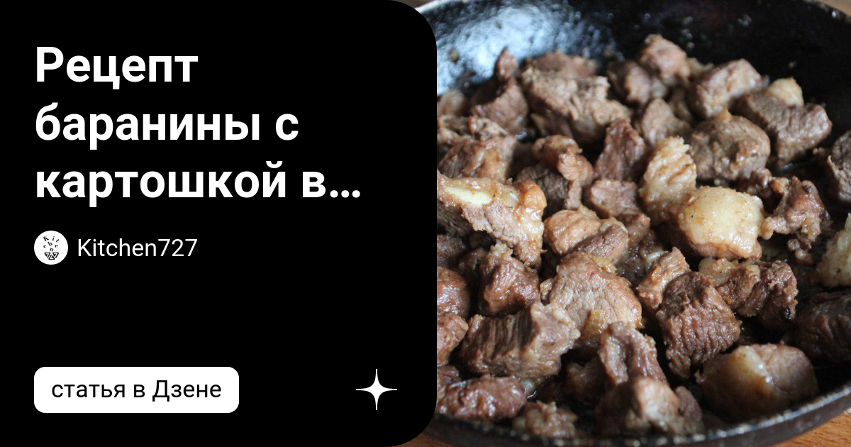 Куырдак (тушеное мясо с картошкой)