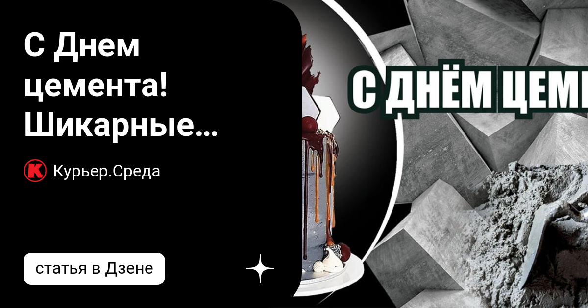 День цемента праздник. С днем цемента. С днем бетона. С днем цемента гифка.