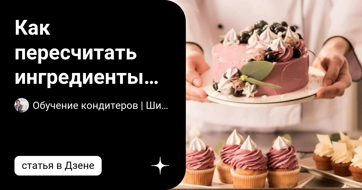 Пересчитать ингредиенты для торта на другой размер