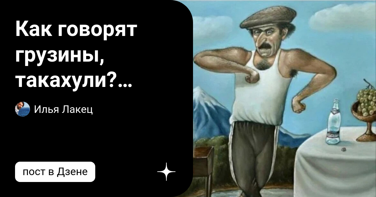 Грузинский ресторан такахули