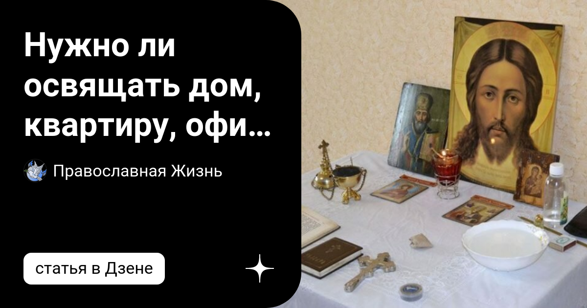 Как освятить квартиру самостоятельно святой водой