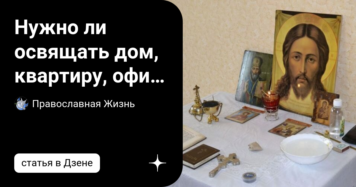 Освятить квартиру. Осветить дом Святой водой самостоятельно. Цепочка освящения в доме. Молитва на освящение дома Святой водой. Как освятить квартиру самостоятельно святой