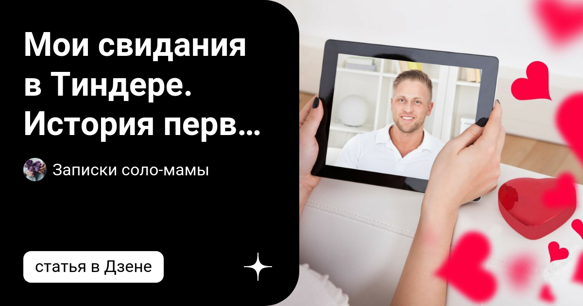 Мои свидания в Тиндере. История первая | Записки соло-мамы | Дзен