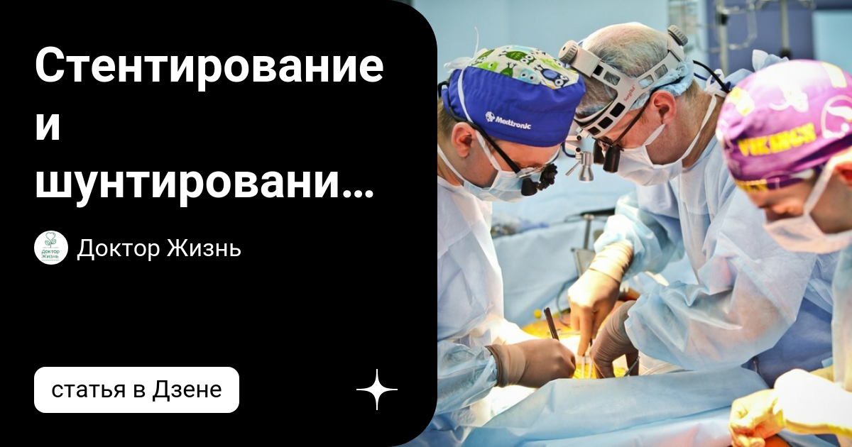 Стентирование и шунтирование - в чем разница? | Доктор Жизнь | Дзен